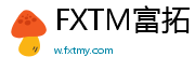 FXTM富拓